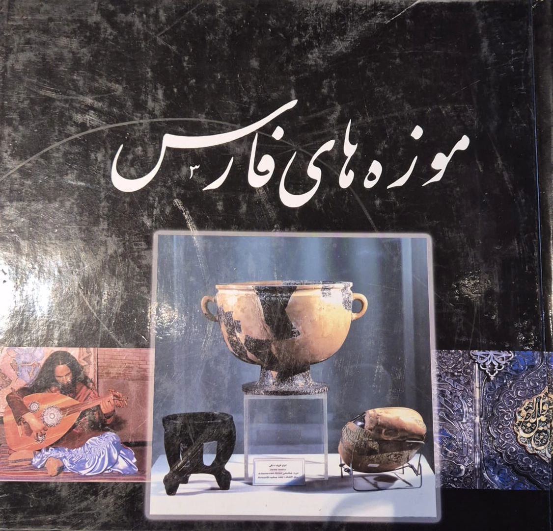 Mūzeh-hā-ye Fārs