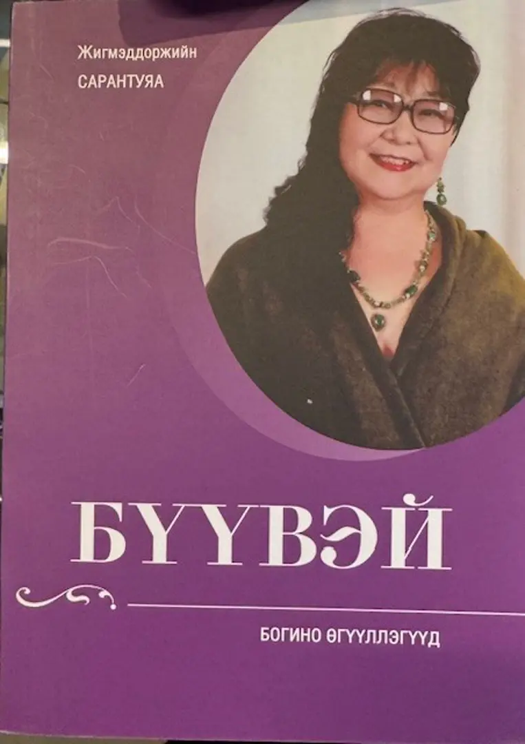 Büüvei bogino ögüüllegüüd