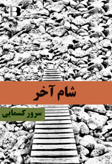 Shām-i ākhar