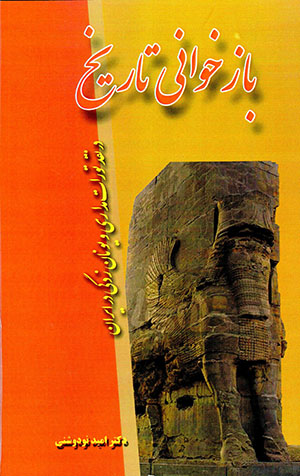 Bāzkhavānī-i tārīkh dar naqd-i Tawrāt madārī va Yūnān zadagī dar Īrān 