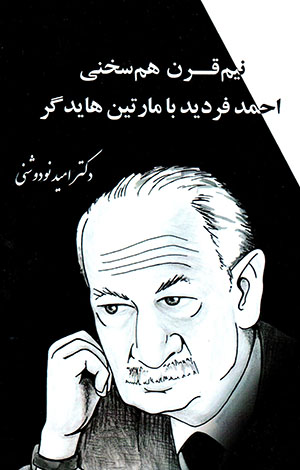 Nīm qarn ham sukhanī: Aḥmad Fardīd bā Martin Heidegger 