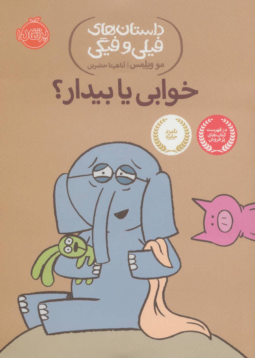 Khavābī yā bīdār? ( dāstānʹhā-yi Fīlī va Fīgī )