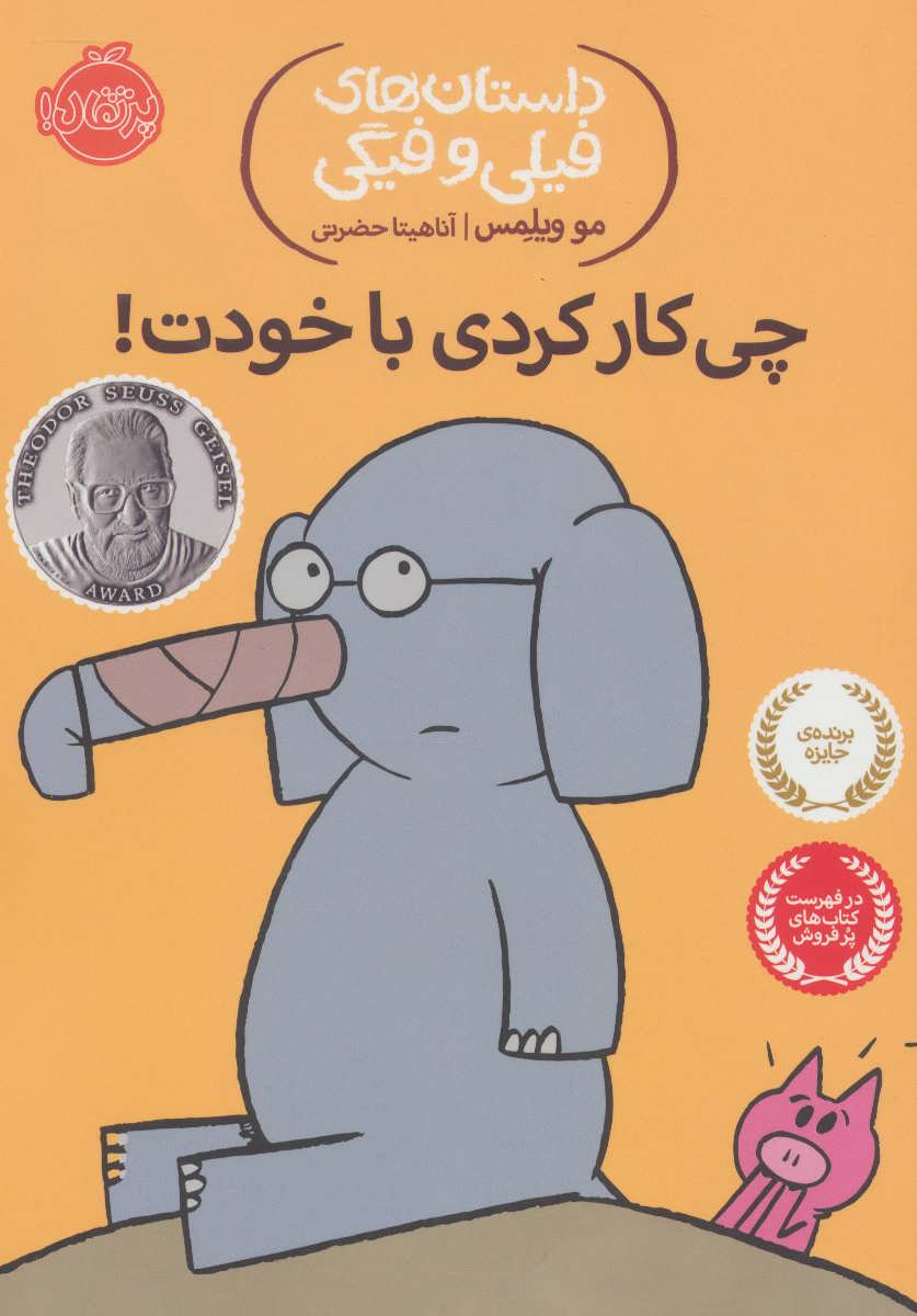 Chī kār kardī bā khudat! ( dāstānʹhā-yi Fīlī va Fīgī )