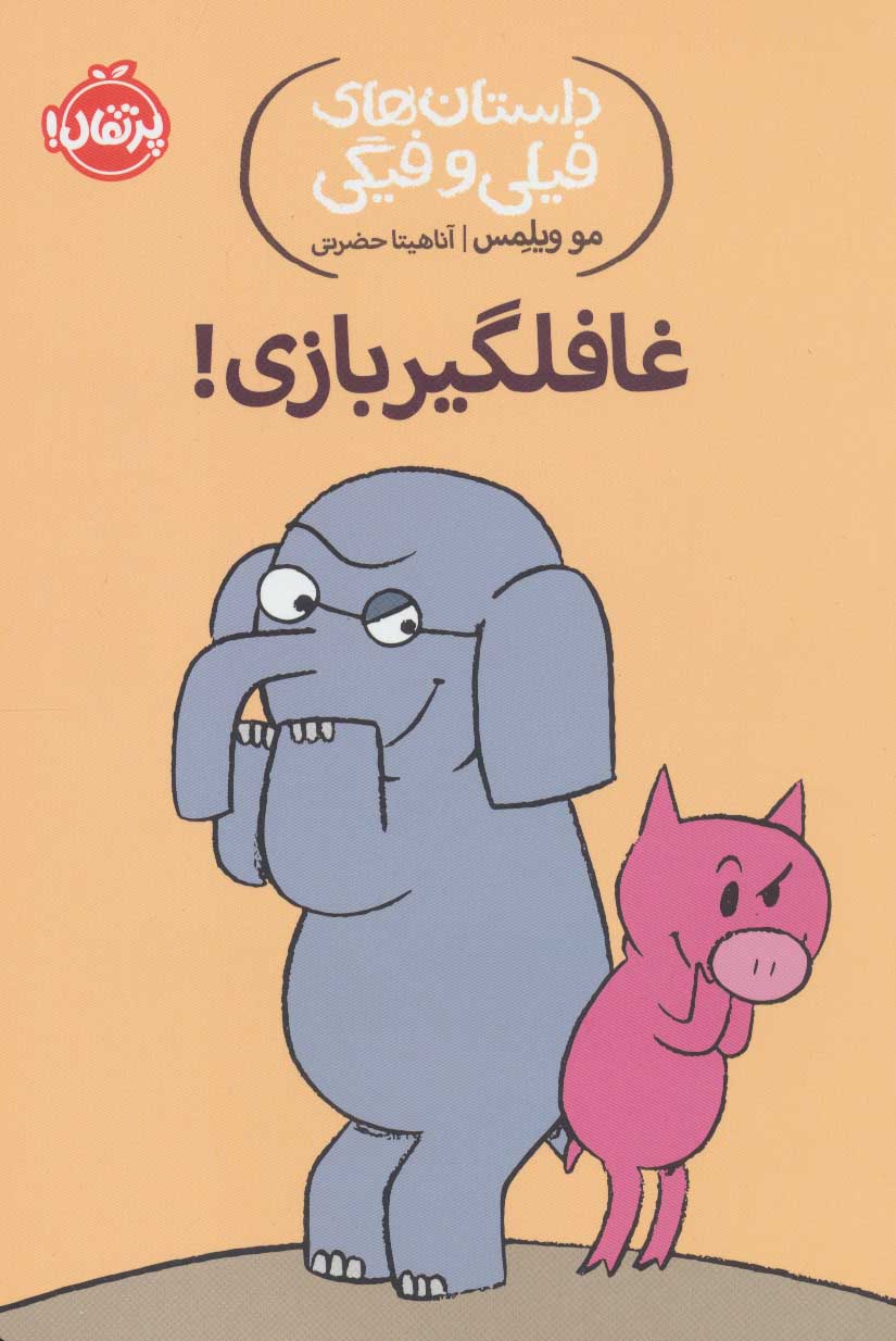 Ghāfalgīr bāzī! ( dāstānʹhā-yi Fīlī va Fīgī )