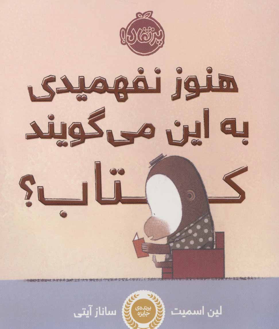 Hanūz nafahmīdī bih īn mīgūyand kitāb?