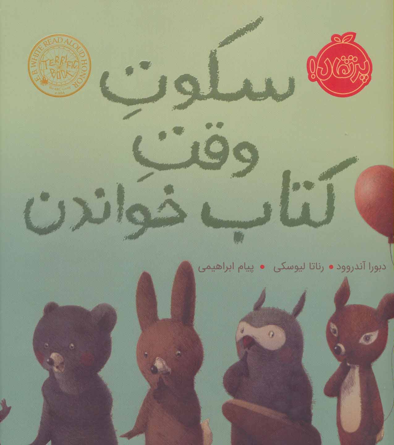 Sukūt-i vaqt-i kitāb khavāndan