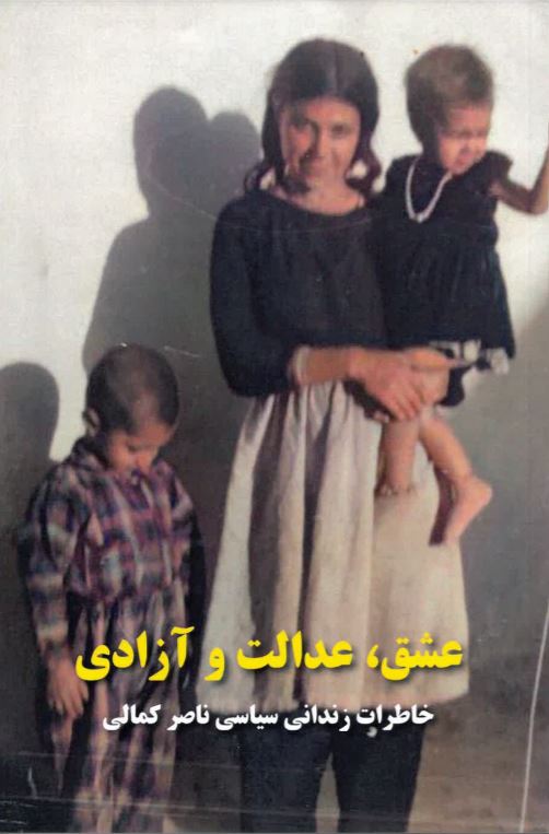 ´Ishq, `Idalat va Azadi, khtirat-i zindani-i siyasi Nasir Kamali