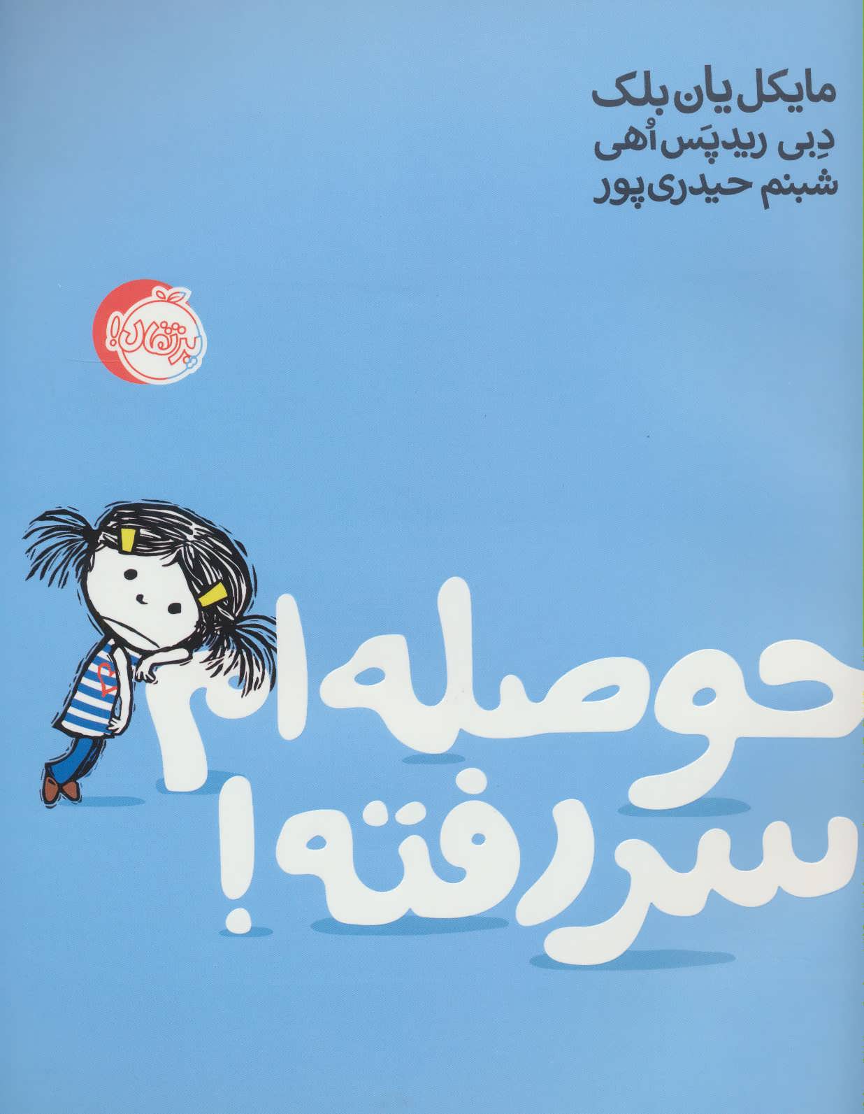 Ḥawṣalahʹam sar raftah!