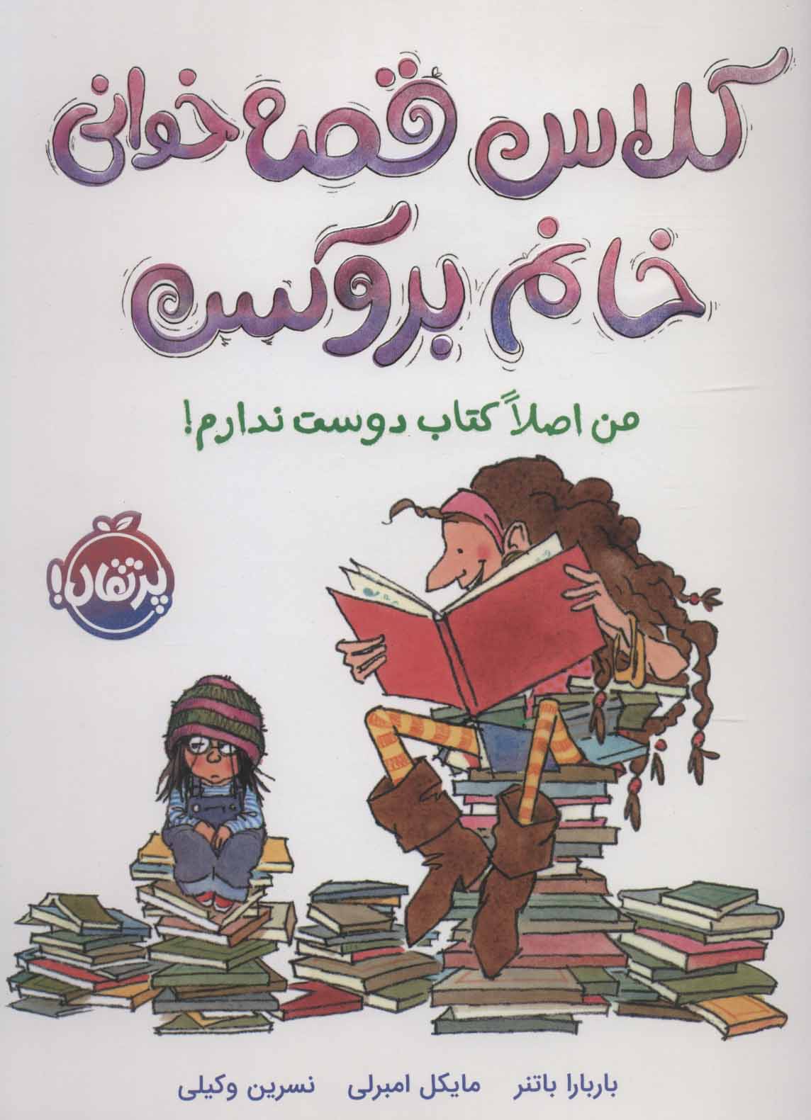 Kalās-i qaṣṣahʹkhavānī-i khānum-i Brūks: man aṣlan katāb dūst nadāram!