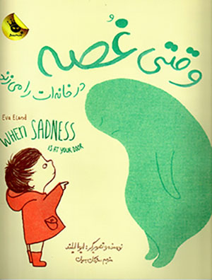 Vaqtī ghuṣṣah dar-i khānahʹat rā mīzanad ( Fārsī - Ingilīsī )
