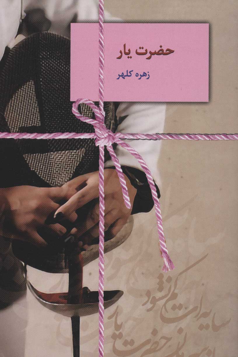 Ḥa ̤zrat-i yār