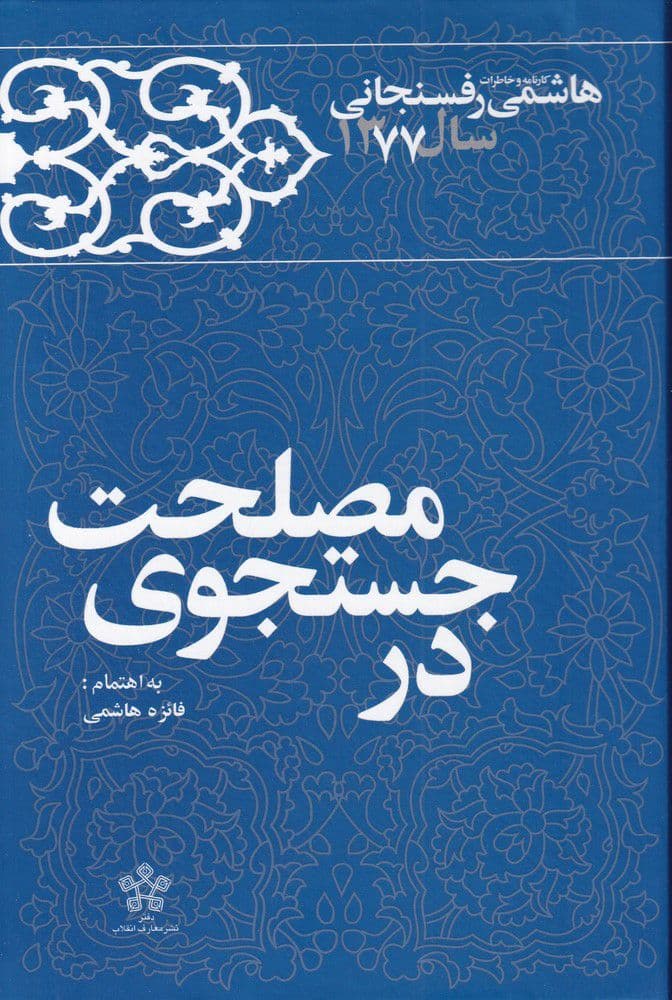 Dar just va jū-yi maṣlaḥat