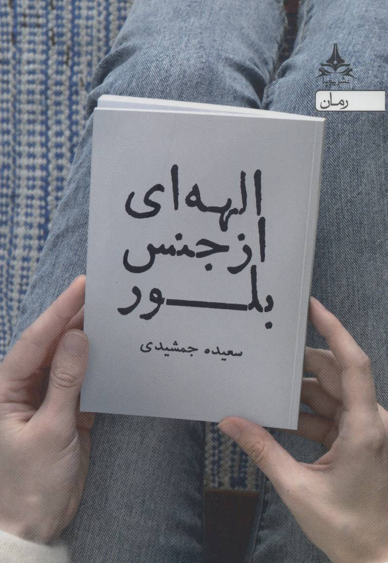 Ilāhahʹī az jins-i bulūr