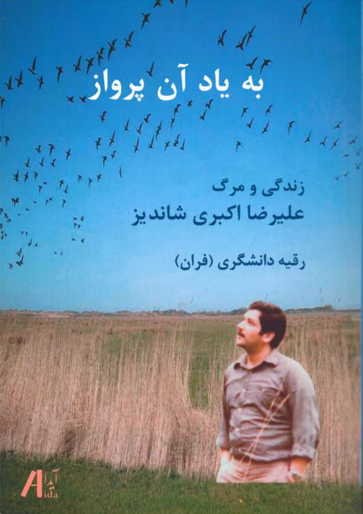 Bih yād-i ān parvāz zindigī va marg-i 'Alīriz̤ā Akbari Shāndīz