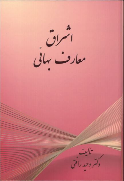Ishrāq-i ma´ārif-i bahāi'ī