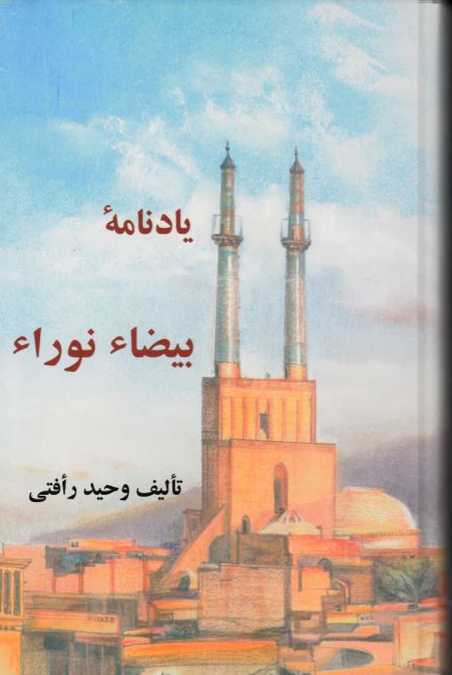 Yādnāmah-yi bayz̤ā-i nurā'