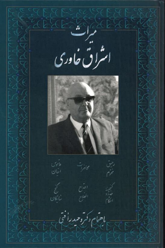 Mīrās-i Ishrāq Khāvarī