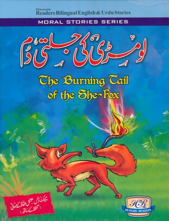 Lūmaṛī kī jaltī dum - The burning tail of the fox