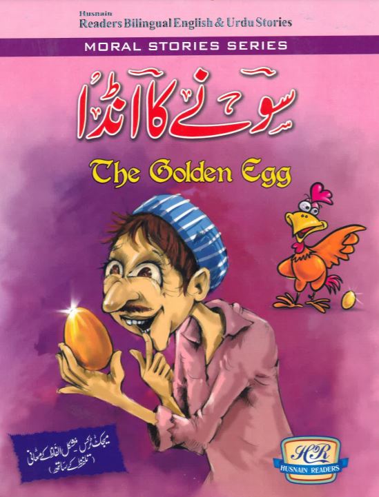 Sone kā anḍā - The golden egg