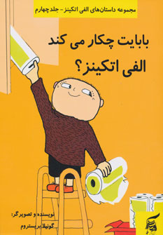 Bābāyat chakār mīkunad Alfī Atkīnz?