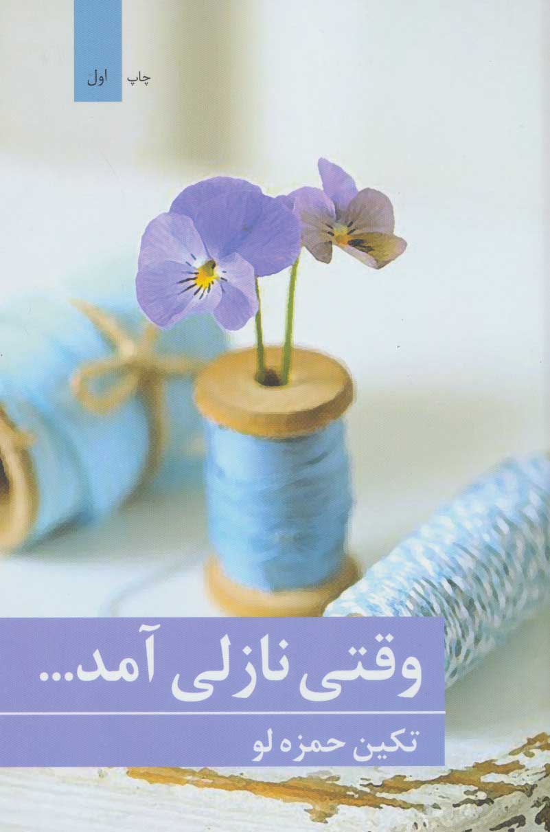 Vaqtī Nāzlī āmad
