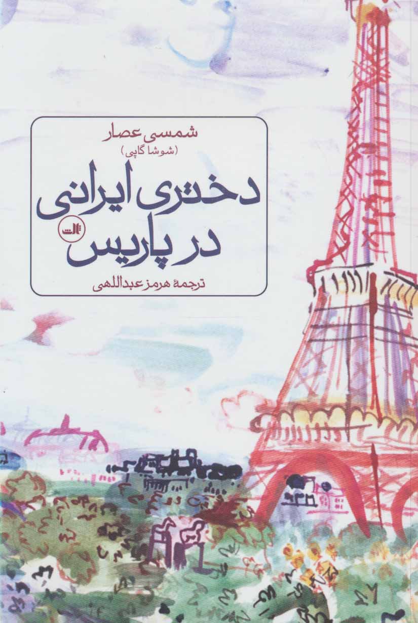 Dukhtarī Īrānī dar Pārīs