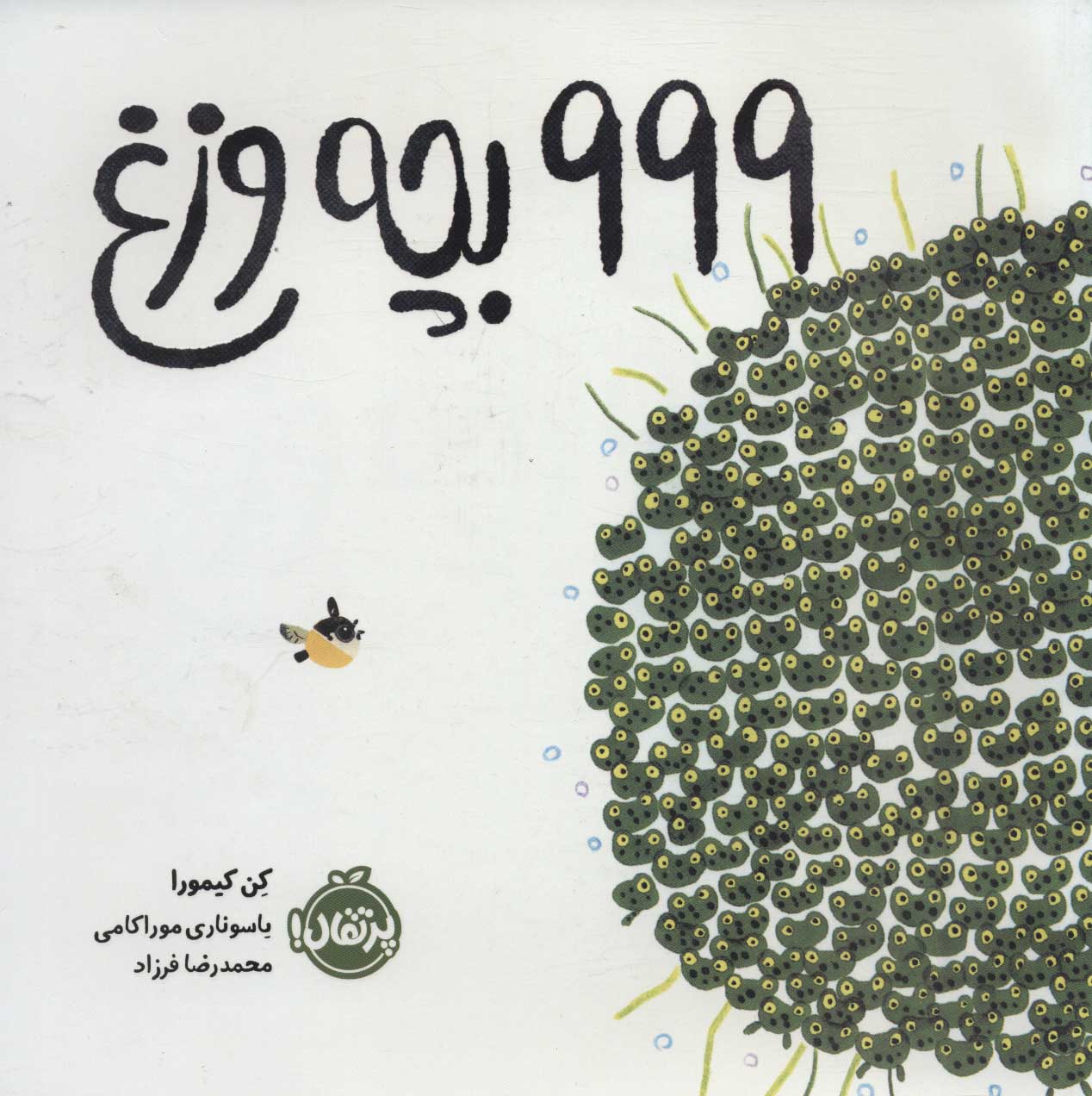 999 bachchah vazagh