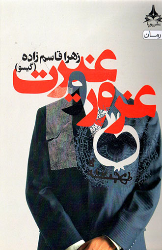 Ghurūr va ghayrat