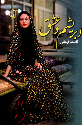 Abrīsham va ʻishq