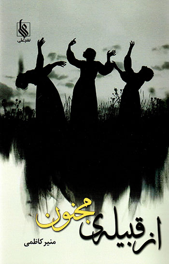 Az qabīlah-yi majnūn