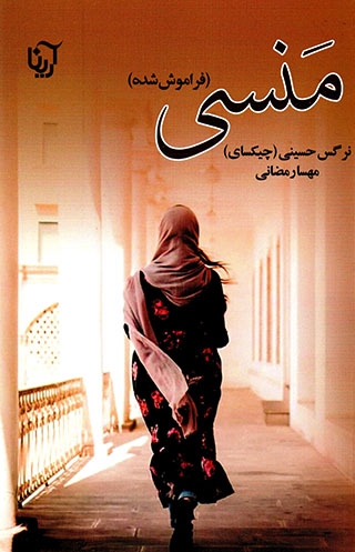Mansī ( farāmūsh shudah )