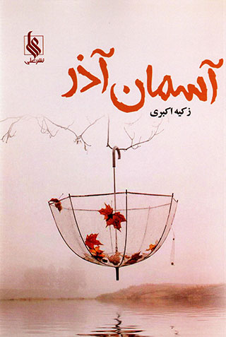 Āsamān-i Āzar