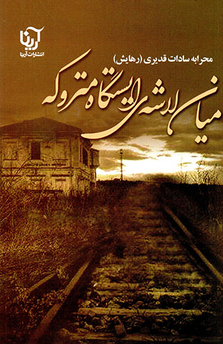 Mīyān-i lāshah-yi īstgāh-i matrūkah 