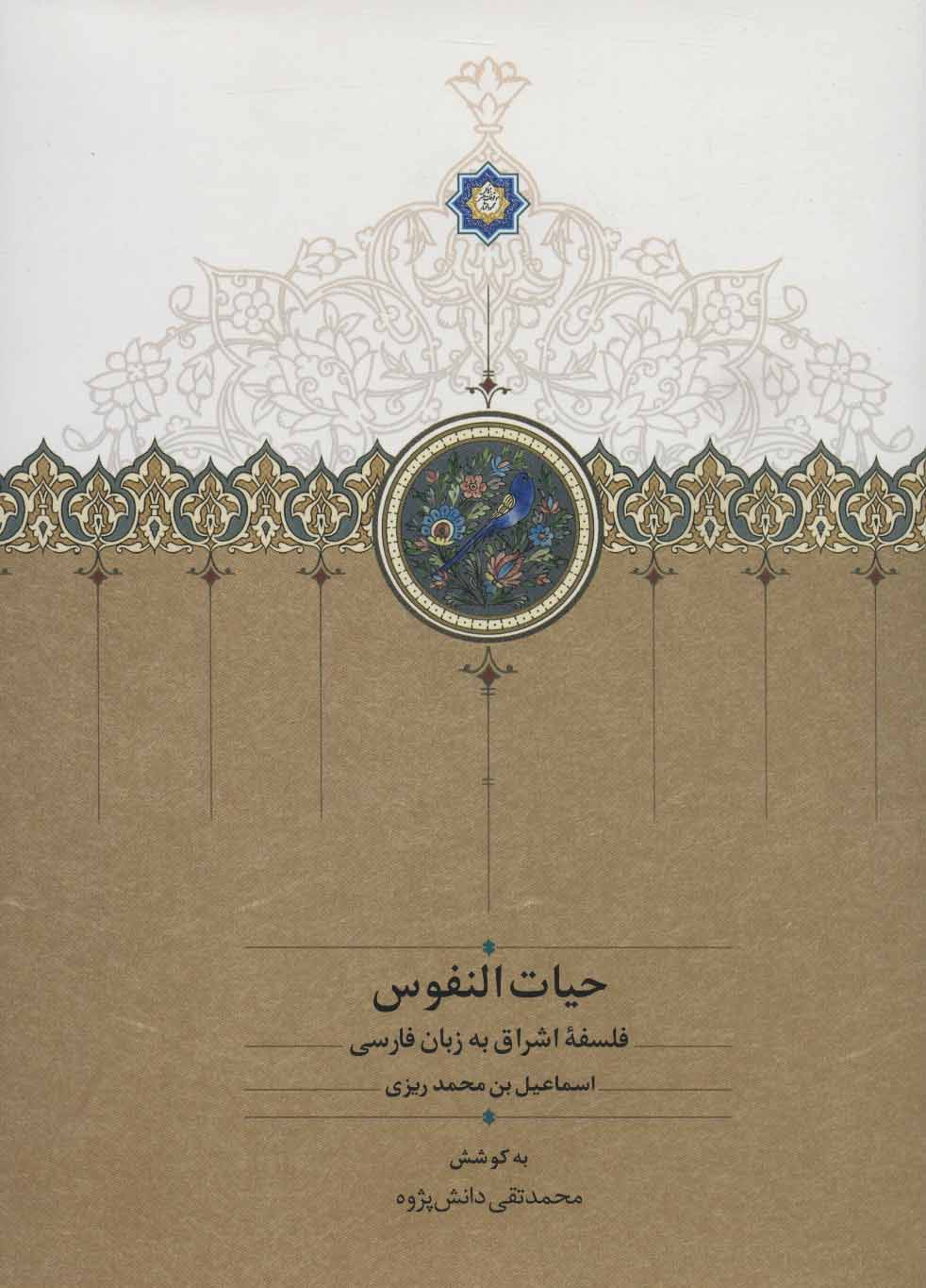 Ḥayāt al-Nufūs ( falsafah-i Ishrāq bih zabān-i Fārsī )