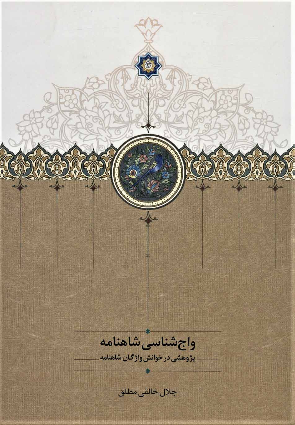 Vājʹshanāsī-i Shāhnāmah ( pazhūhashī dar khavānash-i vāzhagān-i Shāhnāmah )
