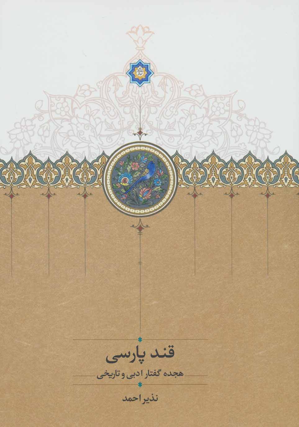 Qand-i Pārsī ( hijdah guftār-i adabī va tārīkhī )