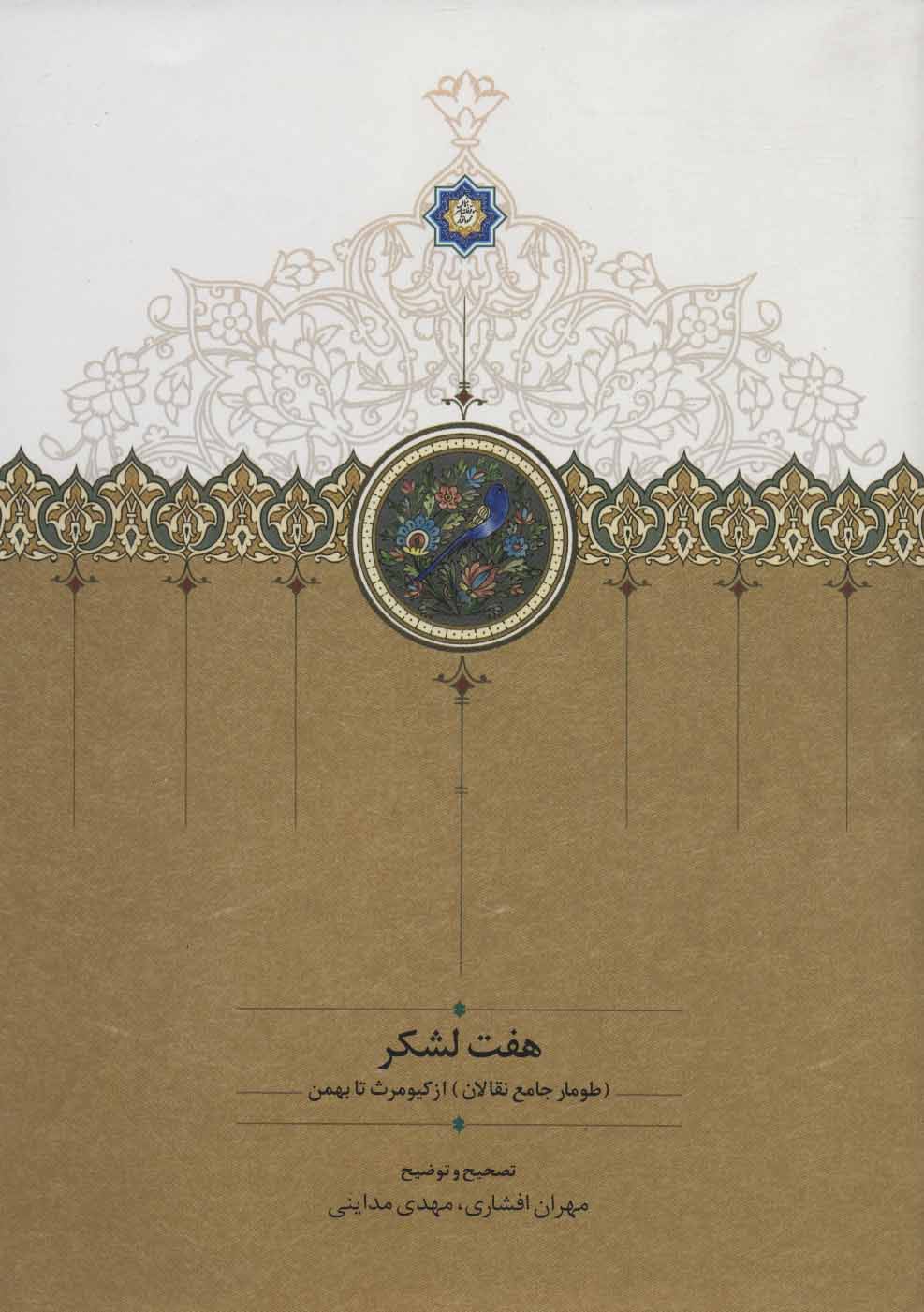 Haft lashkar ( ṭūmār-i jāmaʻ-i naqqālān ) az Kīyūmars tā Bahman )