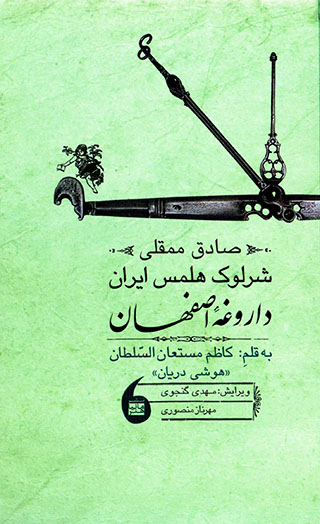 Ṣādiq Mamqulī, Shirlūk Hulms-i Īrān yā dārūghahʼi Iṣfahān