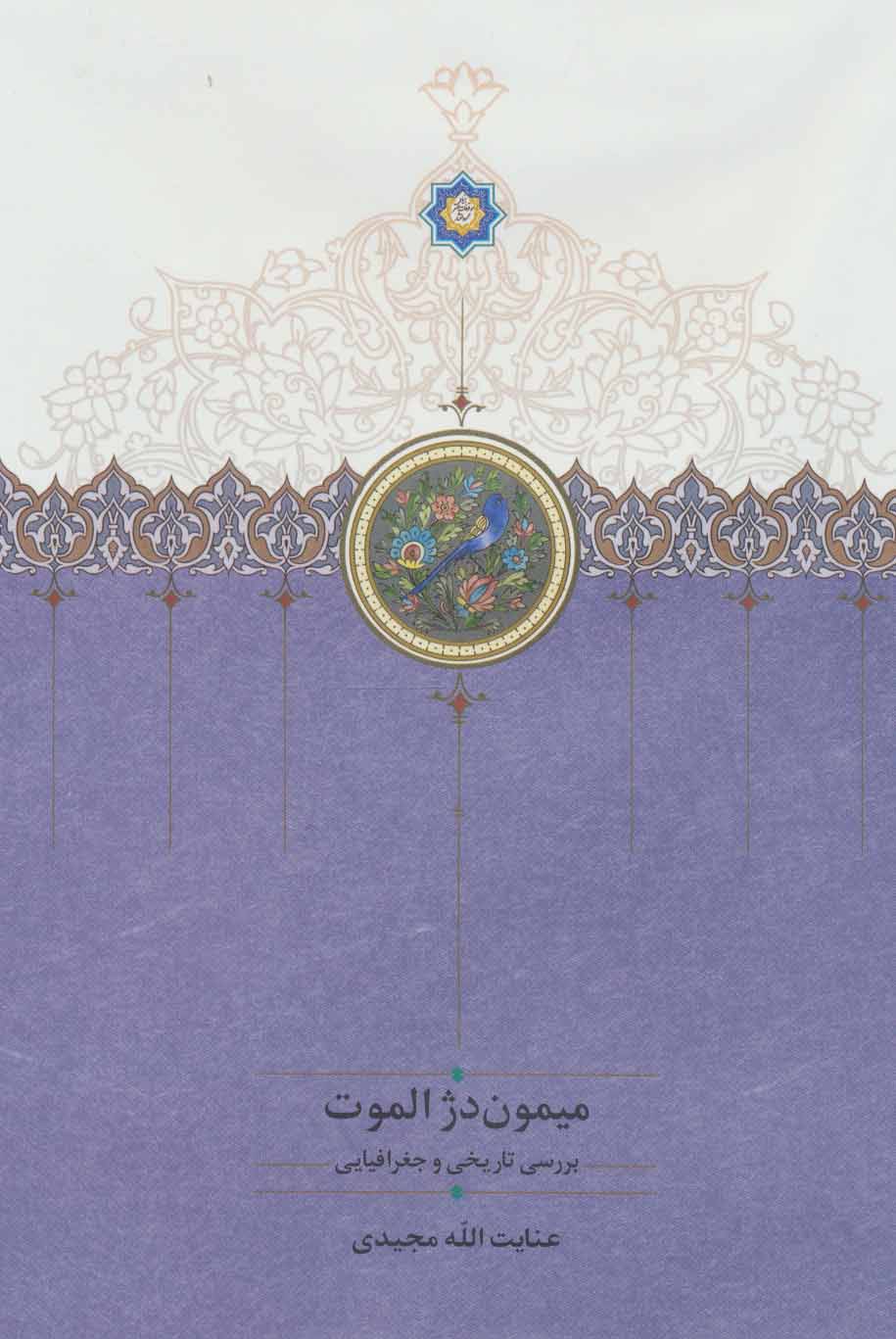 Maymūn Dizh-i Alamūt ( barrasī-i tārīkhī va jughrāfīyāyī )