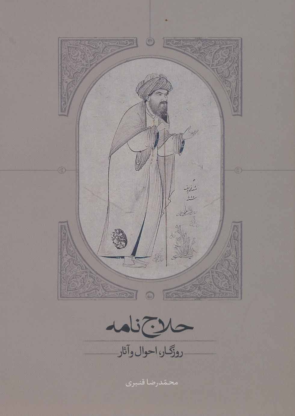 Ḥallāj Nāmah ( rūzagār, aḥvāl va āsār )