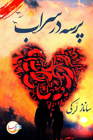 Parsah dar sarāb