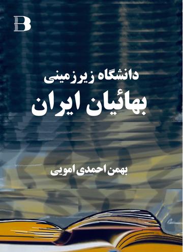 Dānishgāh-i zīrzamīnī-i Bahā`iyān-i Iran