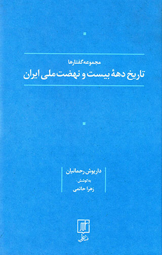 Tārīkh-i dahaʼi bīst va nah ̤zat-i millī-i Īrān 