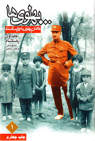 Pahlavīʹhā, Khāndān-i Pahlavī bih rivāyat-i asnād (jild-i avval) : Riẕā Shāh