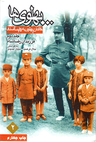 Pahlavīʹhā, Khāndān-i Pahlavī bih rivāyat-i asnād (jild-i duvvum) : Farzandān-i Riẕā Shāh