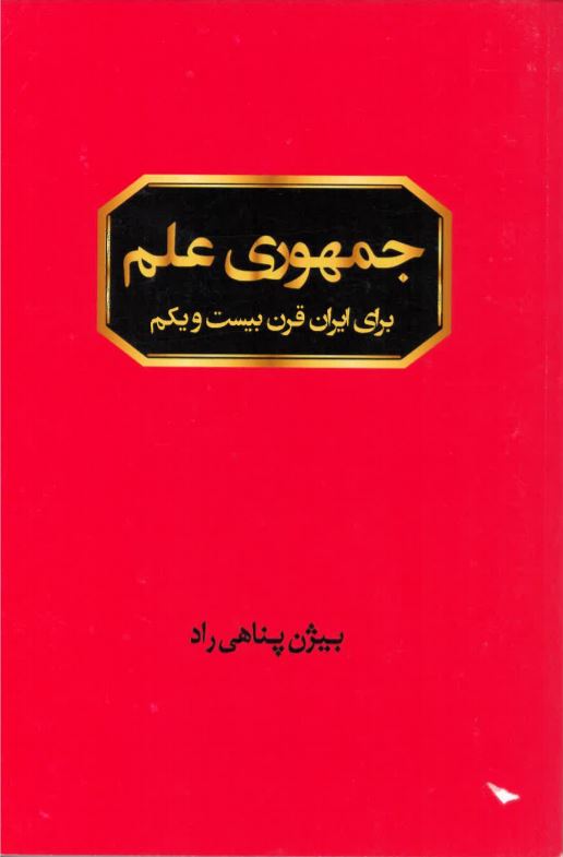 Jumhūrī-yi ilm barā-yi Īrān-i qarn-i bīst va yikum