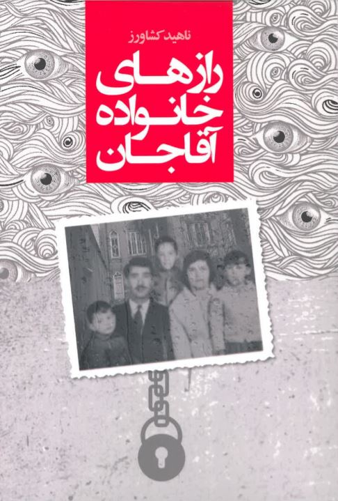 Rāz,hā-yi khānivādah-yi āqā jān