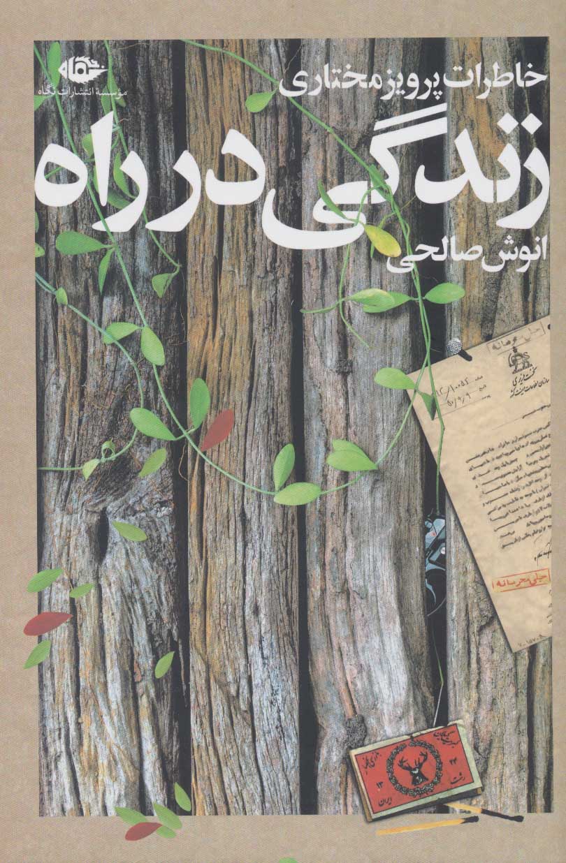 Zandagī dar rāh ( khāṭarāt-i Parvīz Mukhtārī )