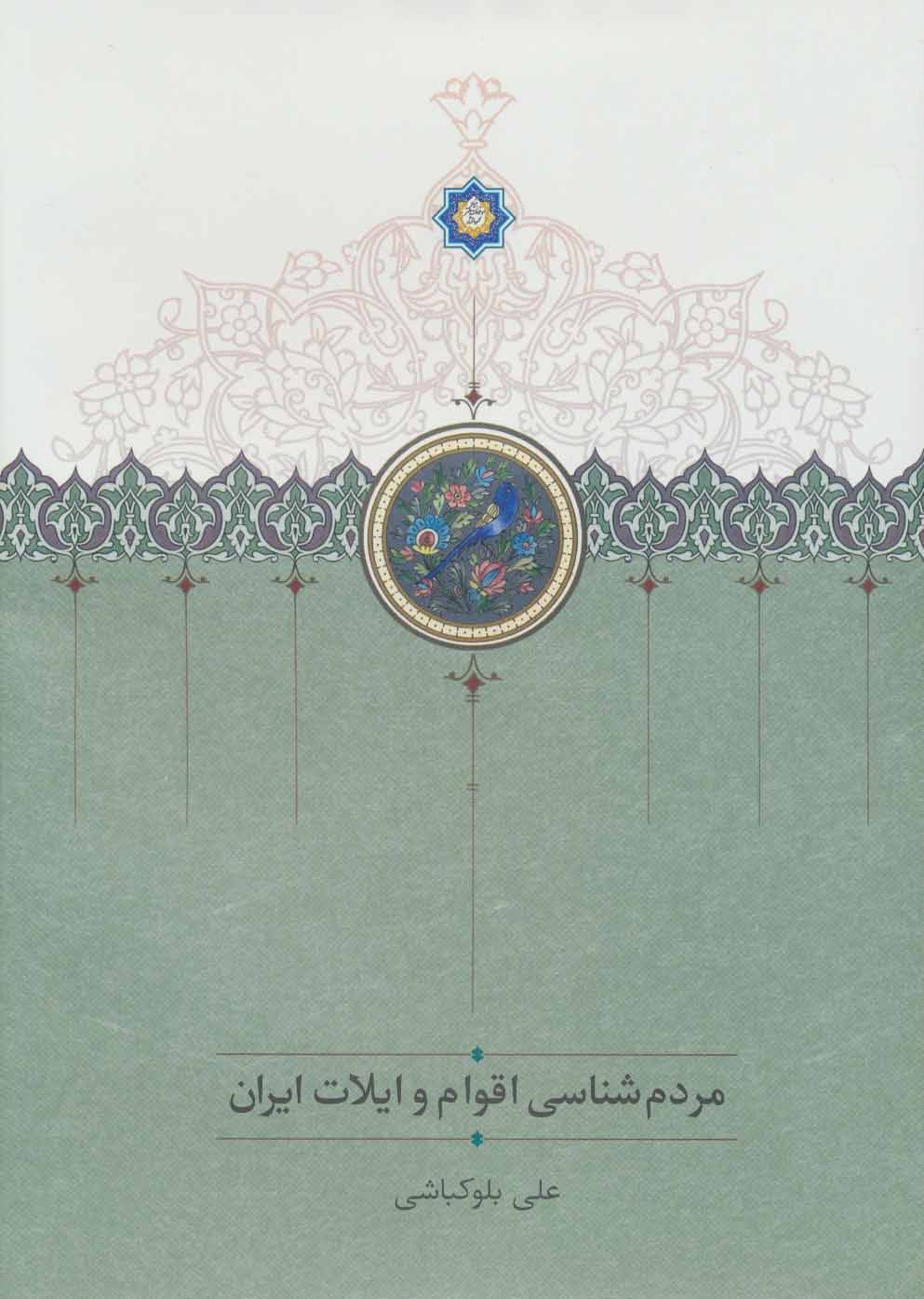 Mardum'shanāsī-i aqvām va īlāt-i Īrān
