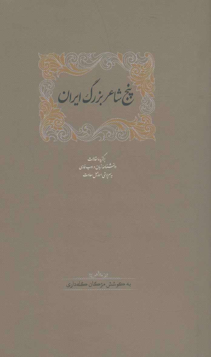 Panj shāʻar-i buzurg-i Īrān